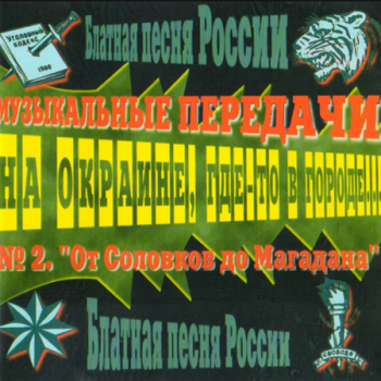 Сборник - Блатная песня России. От Соловков до Магадана