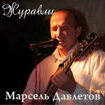 Марсель Давлетов - Журавли