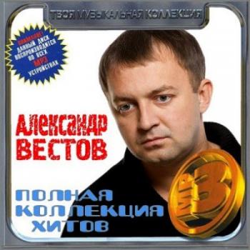 Александр Вестов - Полная коллекция хитов (CD2)