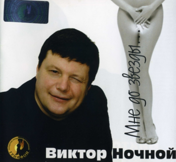 Виктор Ночной Мне до звезды