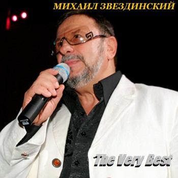 Михаил Звездинский - The Very Best