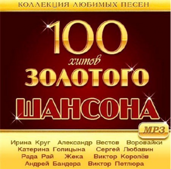 Сборник - 100 Хитов Золотого Шансона