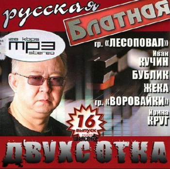 Сборник - Русская блатная двухсотка - 16