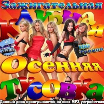 VA - Зажигательная Клубная Осенняя Тусовка 50/50