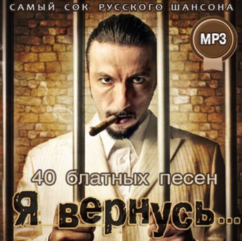 Сборник - Я Вернусь