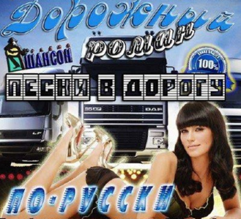 Сборник - Дорожный роман по-русски. Песни в дорогу