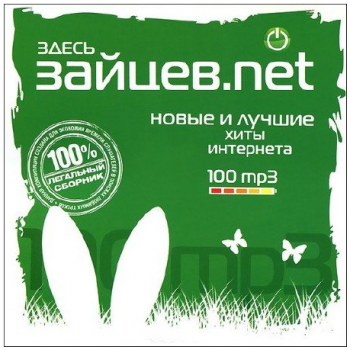 VA - Здесь зайцев.Net