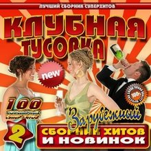 VA - Клубная туовка - 2. Зарубежный