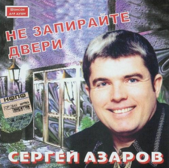 Сергей Азаров Не запирайте двери