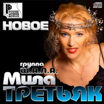 Мила Третьяк и группа Ш.А.Л.А. - Новое