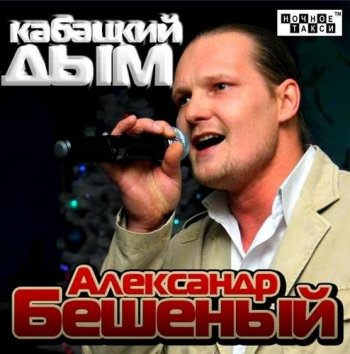 Александр Бешеный - Кабацкий Дым