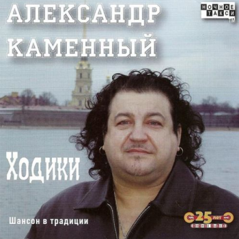 Александр Каменный Ходики