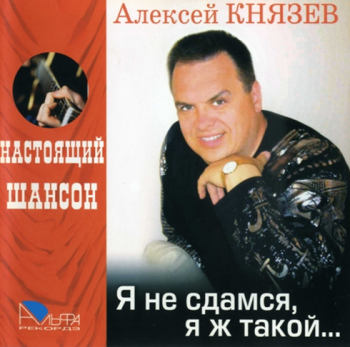 Алексей Князев Я не сдамся, я ж такой