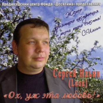 Сергей Ильин - Ох, уж эта любовь