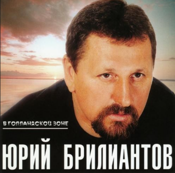 Юрий Брилиантов В Голландской зоне