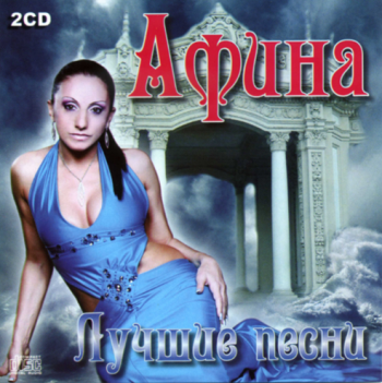 Афина Лучшие песни (2CD)