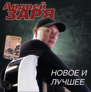 Андрей Заря Новое и лучшее