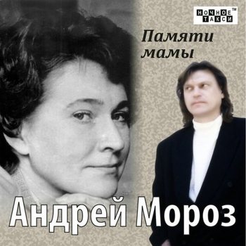 Андрей Мороз Памяти мамы