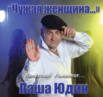 Паша Юдин Чужая женщина