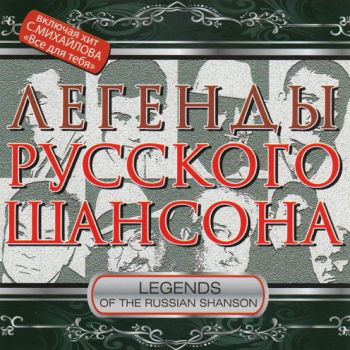 Сборник - Легенды русского шансона