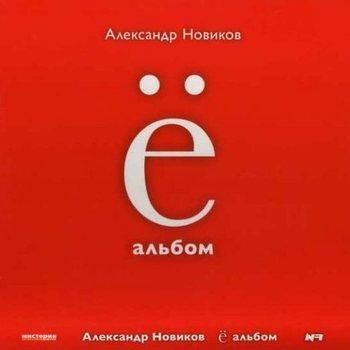 Александр Новиков ё-альбом