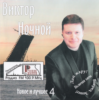 Виктор Ночной Новое и лучшее - 4