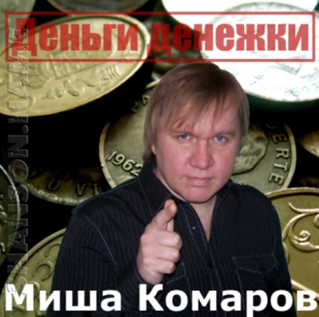 Миша Комаров Деньги денежки