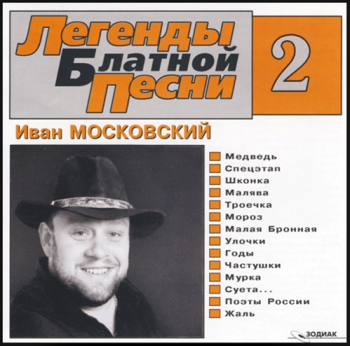 Иван Московский Легенды Блатной Песни - 2