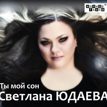 Светлана Юдаева Ты мой сон