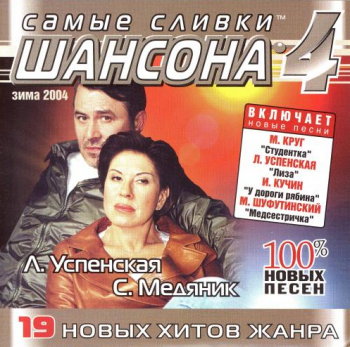 Сборник - Самые сливки шансона - 4