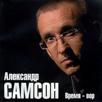 Александр Самсон Время-вор