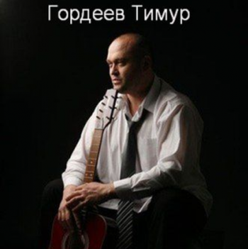 Гордеев Тимур и группа Фургон - Босяк, бродяга