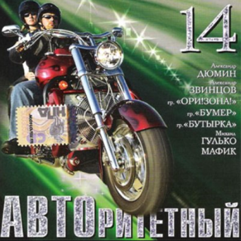 Сборник - Авторитетный - 14