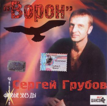 Сергей Грубов Ворон