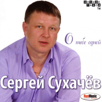 Сергей Сухачёв О тебе одной