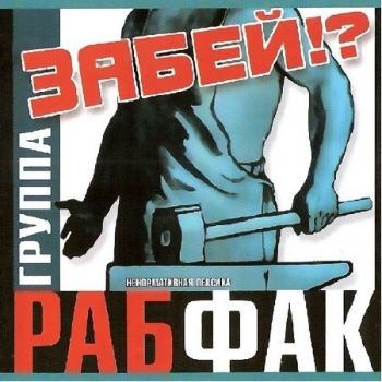 Группа Рабфак - Забей!