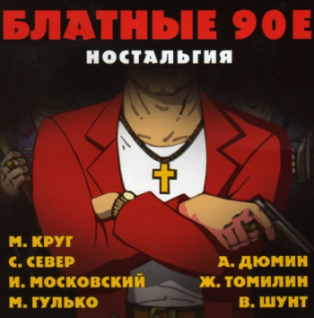 Сборник - Блатные 90-е