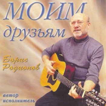 Борис Родионов Моим друзьям