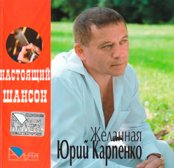 Юрий Карпенко Желанная