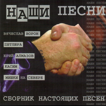 Сборник - Наши песни