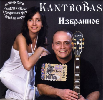 Kantrobas Избранное