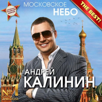 Андрей Калинин Московское небо