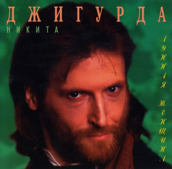 Никита Джигурда - Лунная женщина