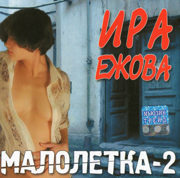 Ира Ежова Малолетка - 2