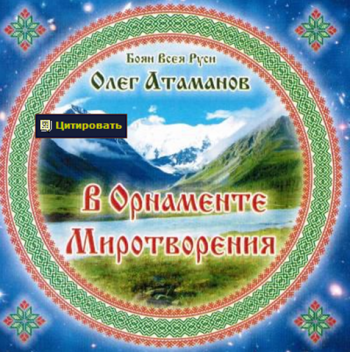 Олег Атаманов - В Орнаменте Миротворения