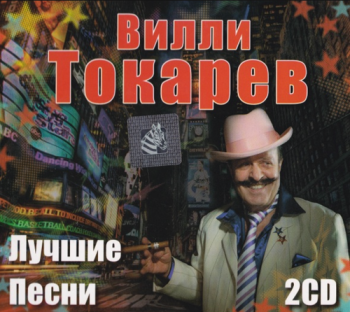 Вилли Токарев Лучшие песни (2CD)