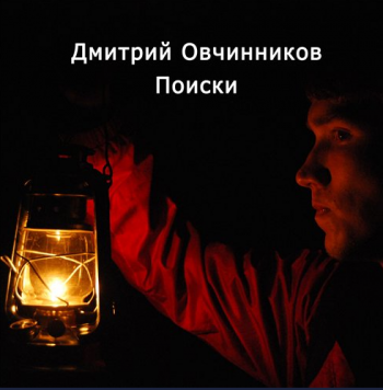 Дмитрий Овчинников - Поиски