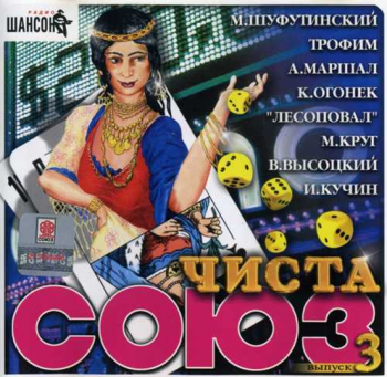 Сборник - Чиста СОЮЗ - 3