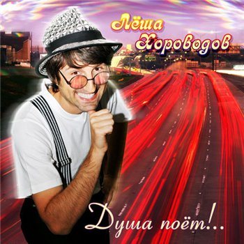 Лёша Хороводов - Душа поёт