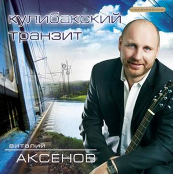 Виталий Аксёнов Кулебакский транзит